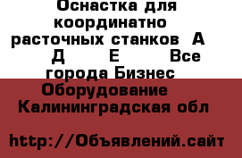 Оснастка для координатно - расточных станков 2А 450, 2Д 450, 2Е 450.	 - Все города Бизнес » Оборудование   . Калининградская обл.